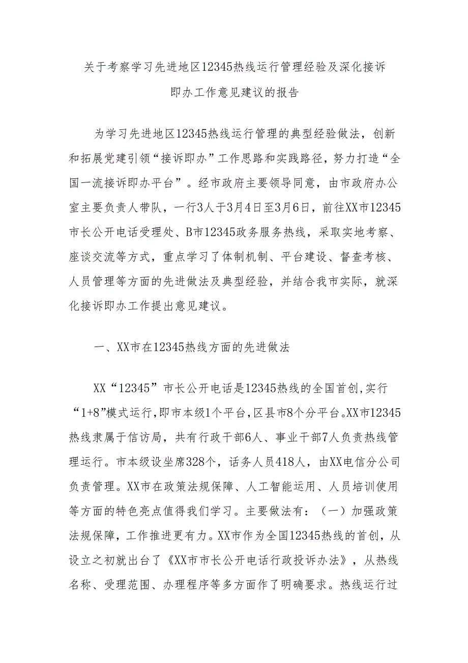 关于考察学习先进地区12345热线运行管理经验及深化接诉即办工作意见建议的报告.docx_第1页