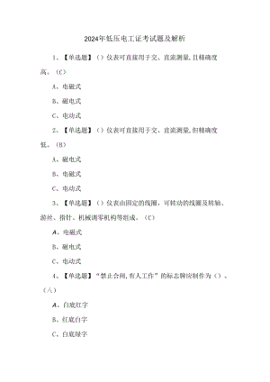 2024年低压电工证考试题及解析.docx