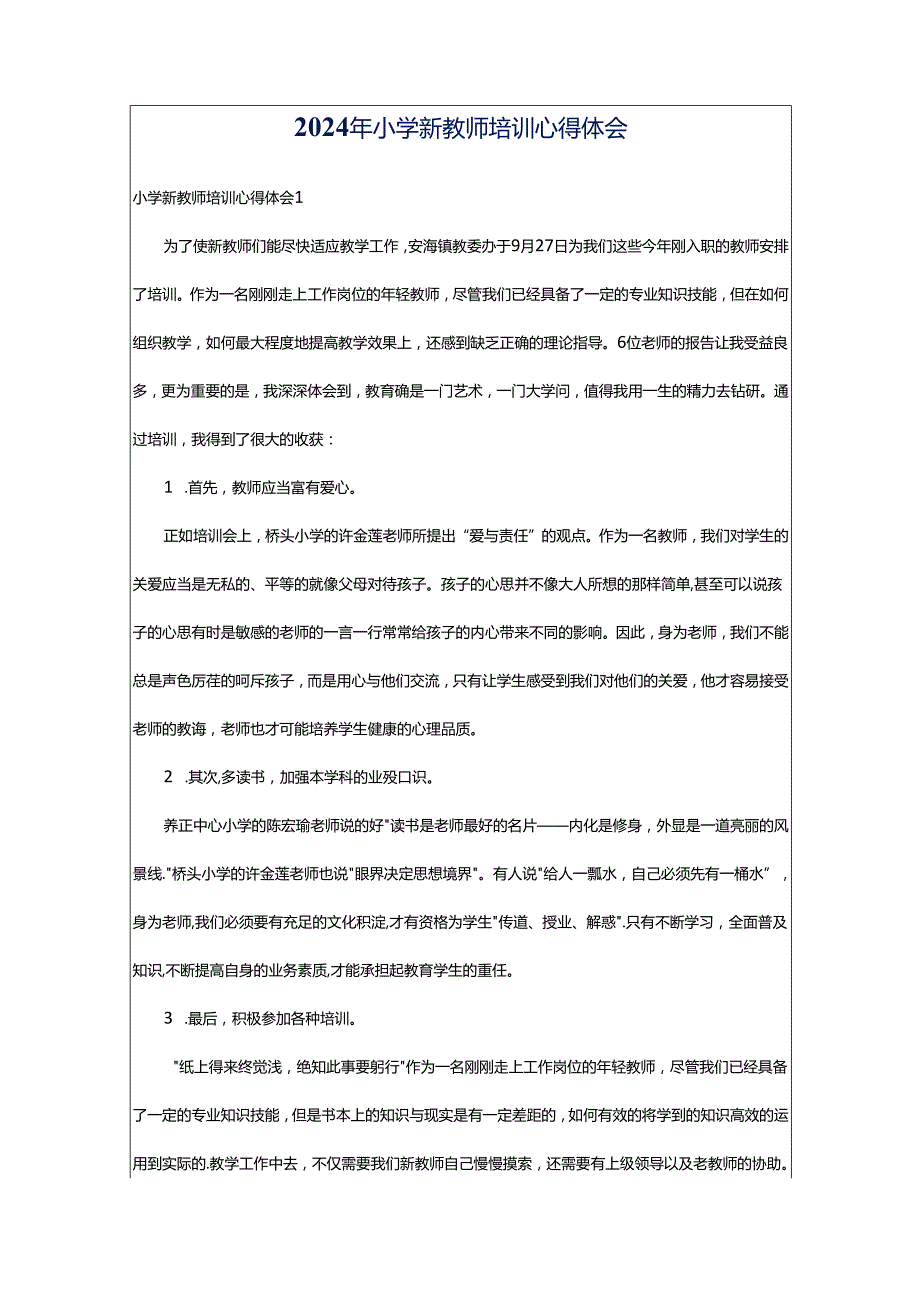 2024年小学新教师培训心得体会.docx_第1页