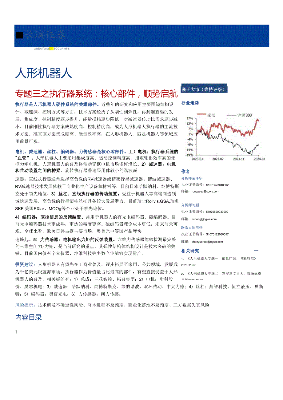 人形机器人行业专题三之执行器系统：核心部件顺势启航-长城证券-20240.3.18_市场营销策划_.docx_第1页