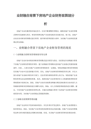 业财融合背景下房地产企业财务管理转型分析.docx