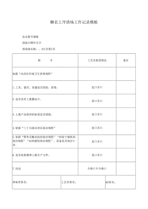 糖衣工序清场工作记录模板.docx