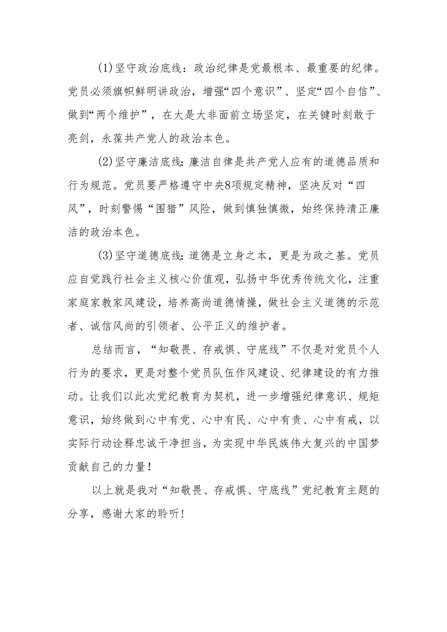 党纪学习教育讲稿：知敬畏、存戒惧、守底线.docx_第3页