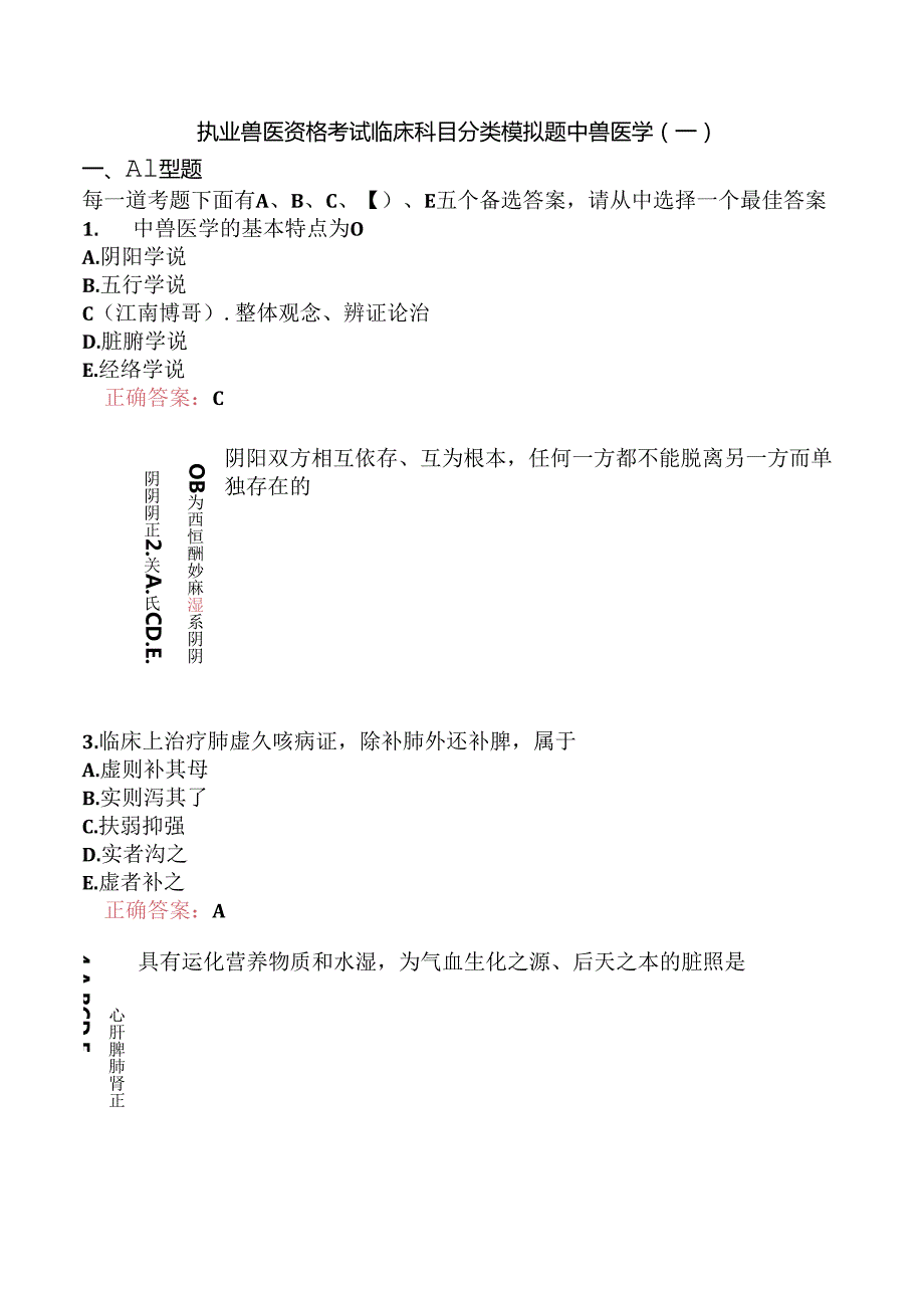 执业兽医资格考试临床科目分类模拟题中兽医学(一).docx_第1页