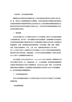 3.“全员持股”立华为激励体系基础..docx