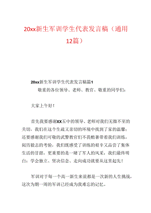 20xx新生军训学生代表发言稿(通用12篇).docx