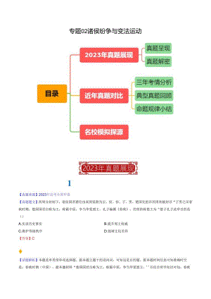 专题02 诸侯纷争与变法运动（解析版）.docx