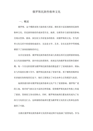 俄罗斯民族性格和文化.docx