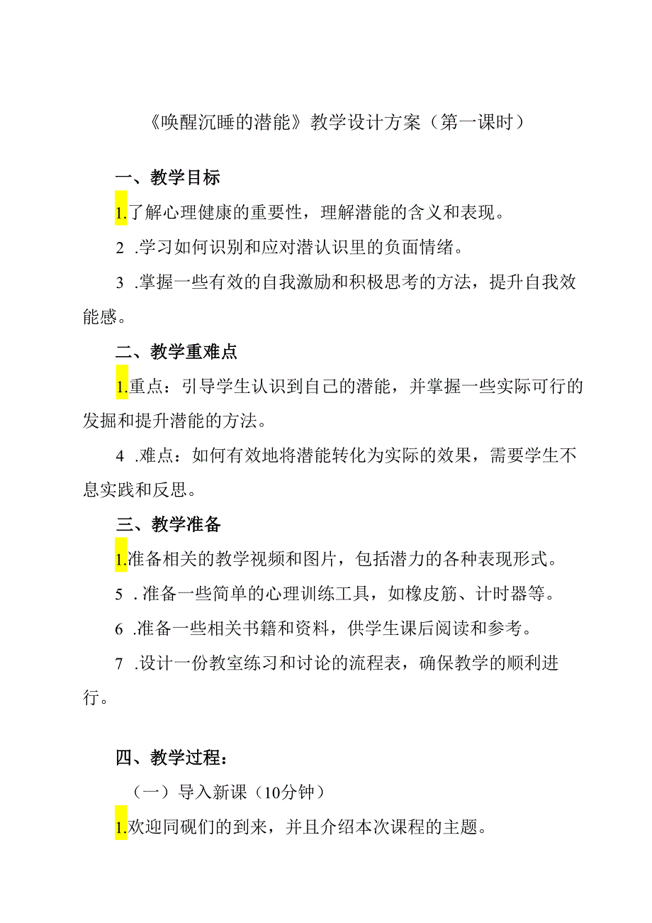 《 唤醒沉睡的潜能》教学设计 心理健康九年级全一册.docx_第1页