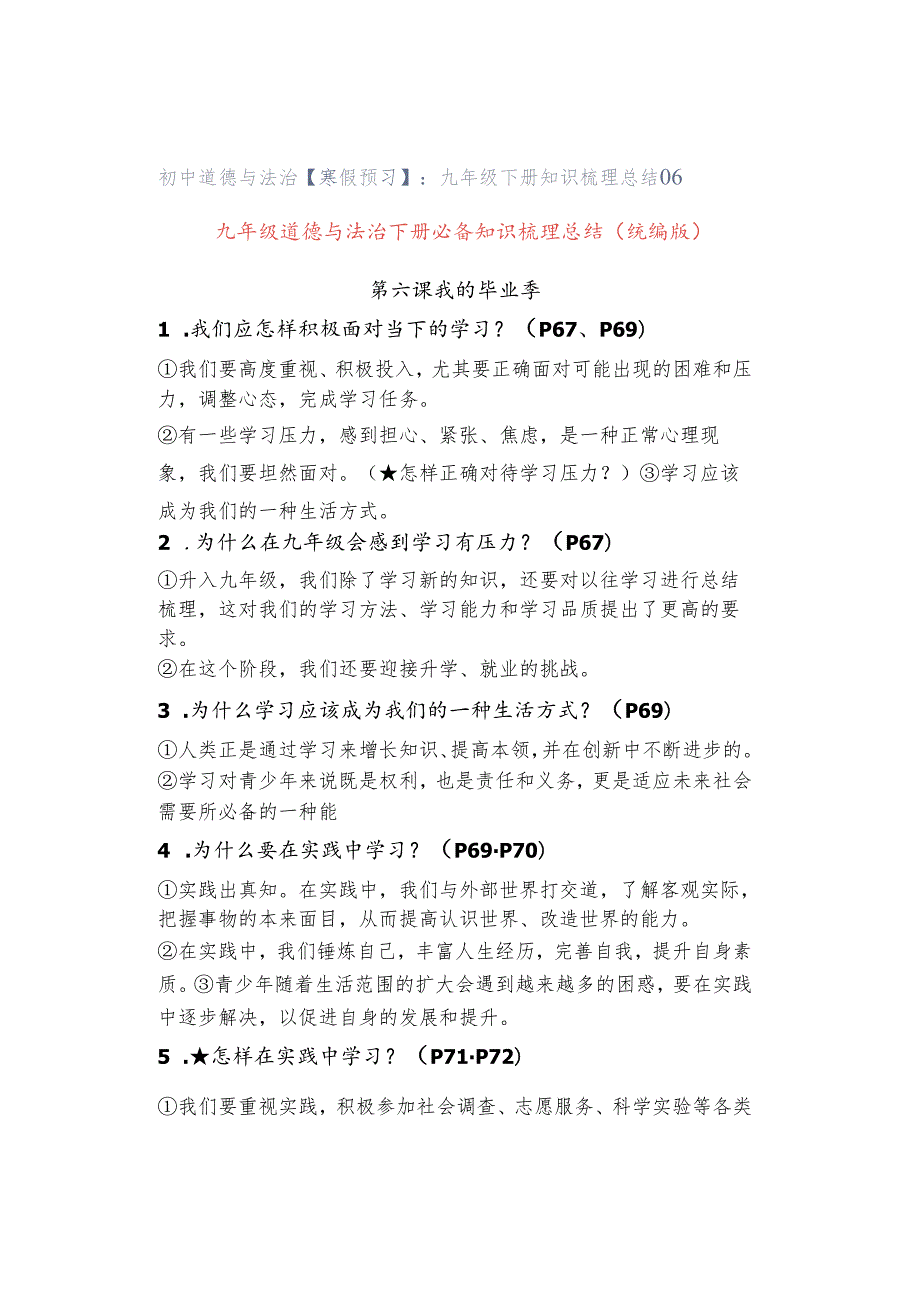 初中道德与法治【寒假预习】：九年级下册知识梳理总结06.docx_第1页