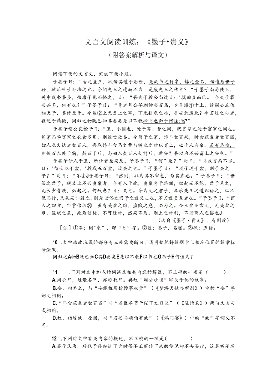 文言文阅读训练：《墨子-贵义》（附答案解析与译文）.docx_第1页