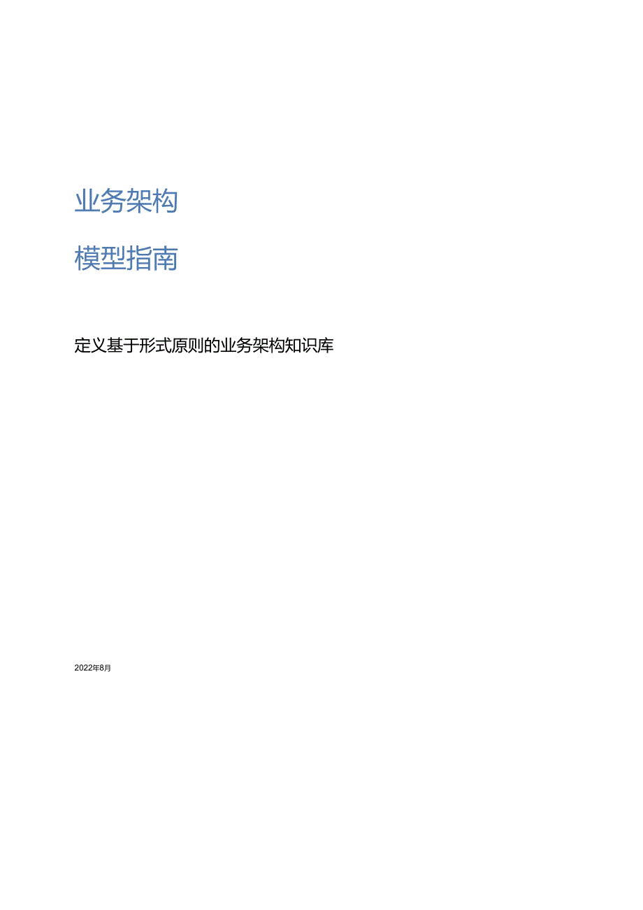 2020业务架构模型指南.docx_第1页