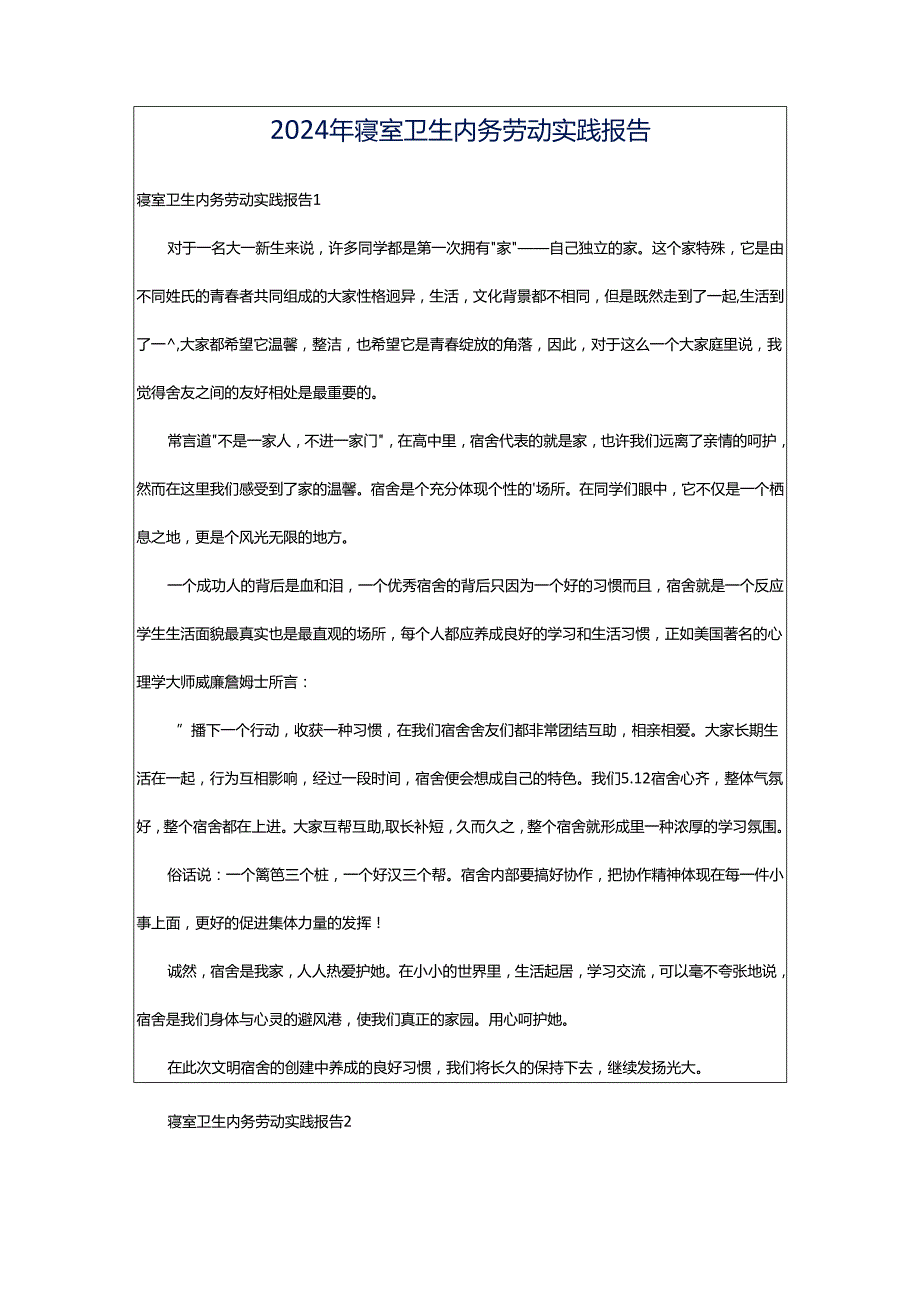 2024年寝室卫生内务劳动实践报告.docx_第1页