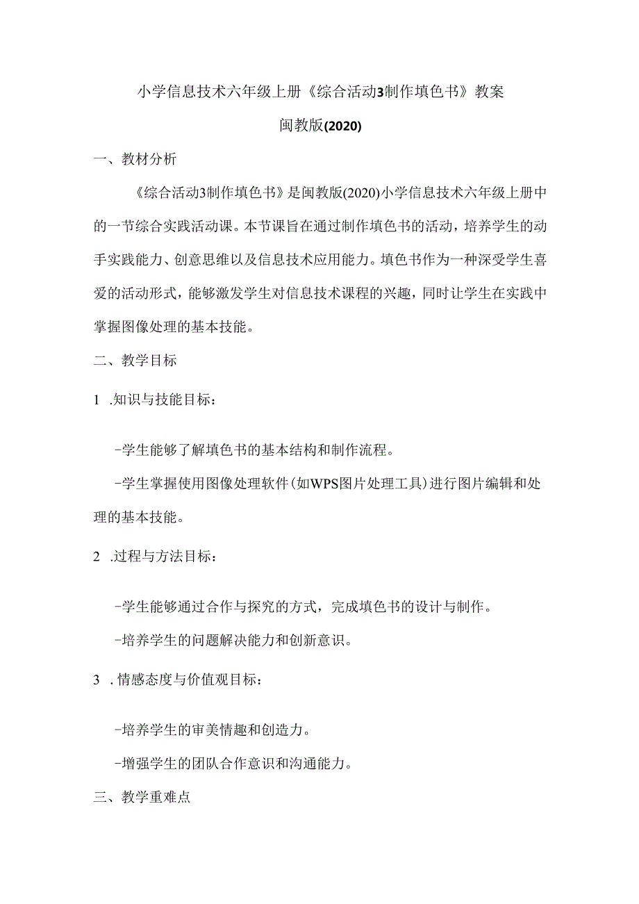 小学信息技术六年级上册《综合活动3 制作填色书》教案及反思.docx_第1页