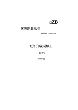 纺织印花制版工（试行） 2024年版.docx