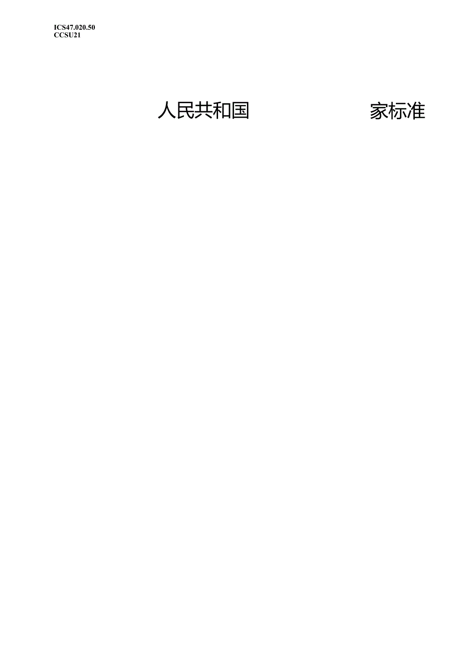 GB_T 43675-2024 船用系泊拖带低回弹缆绳.docx_第1页