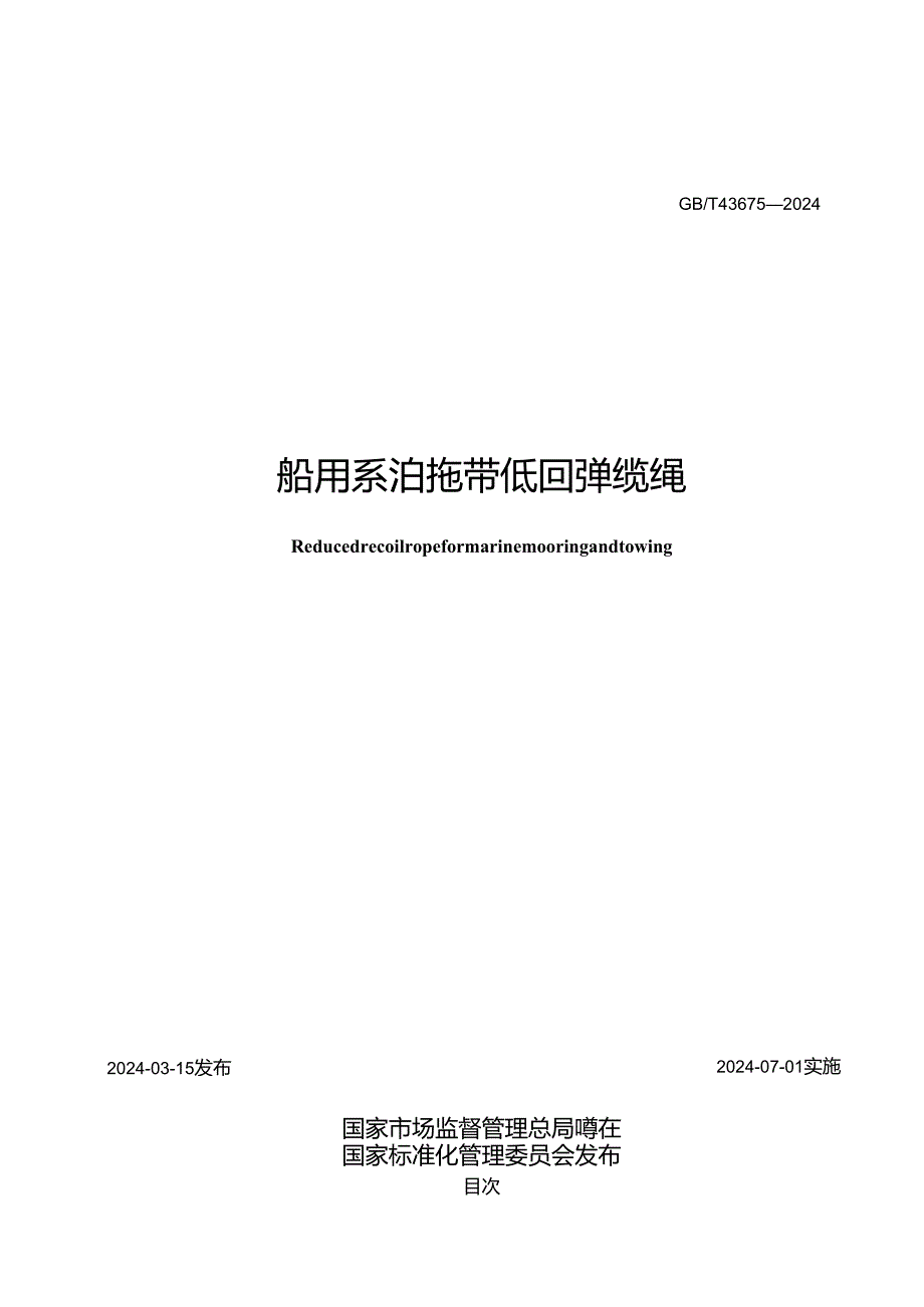 GB_T 43675-2024 船用系泊拖带低回弹缆绳.docx_第2页