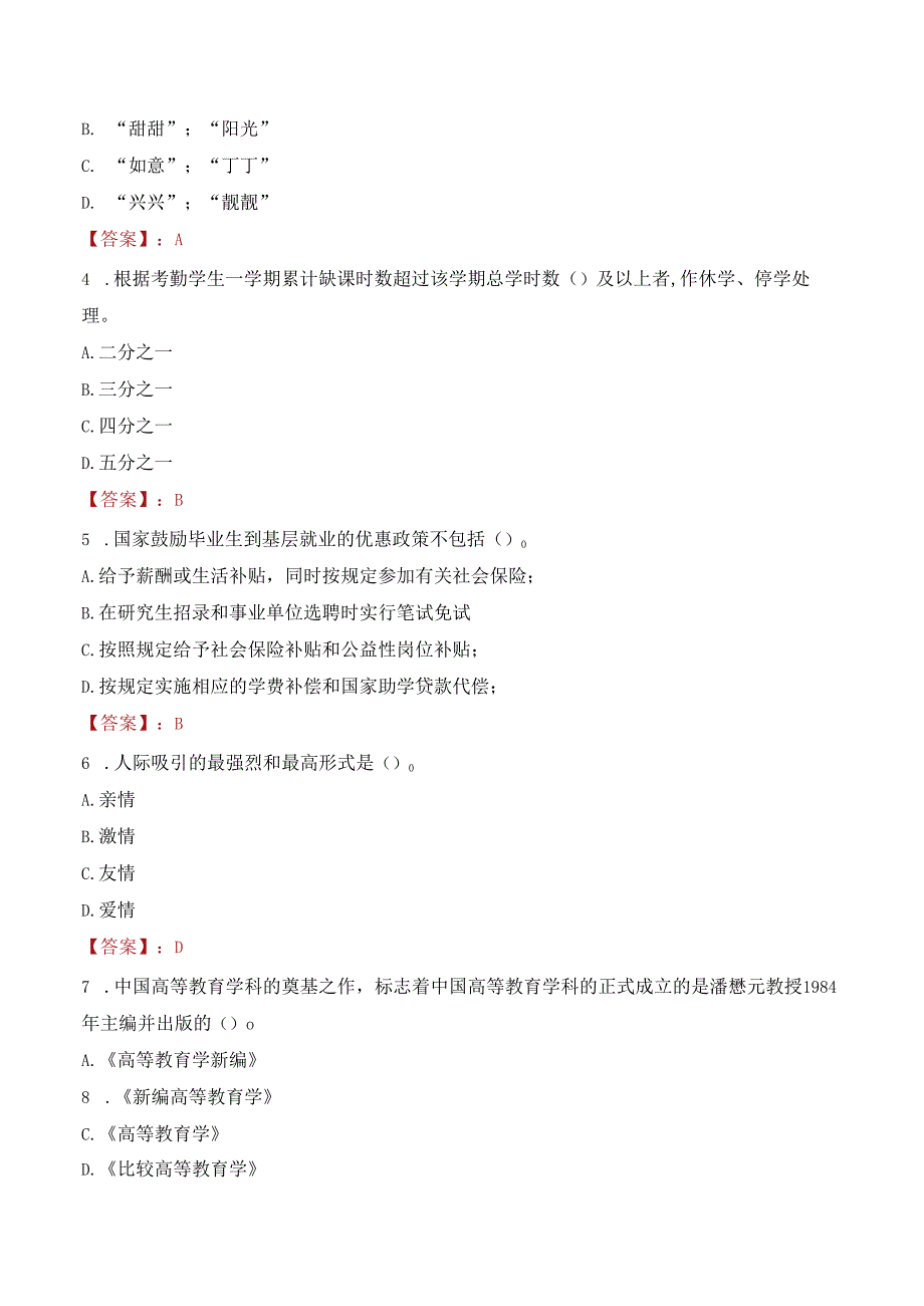 2022年内蒙古农业大学行政管理人员招聘考试真题.docx_第2页