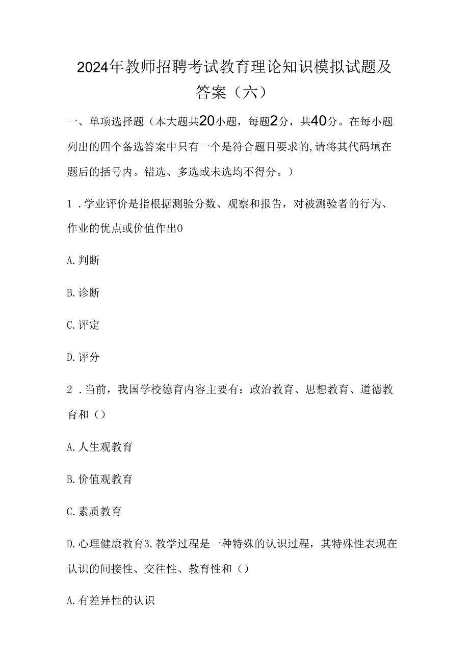 2024年教师招聘考试教育理论知识模拟试题及答案(六).docx_第1页