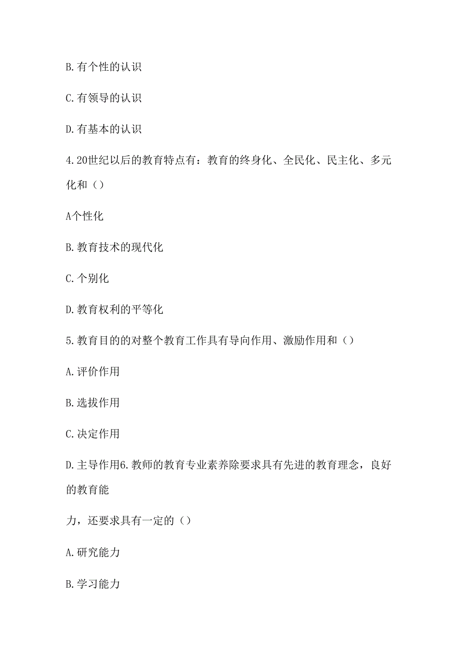 2024年教师招聘考试教育理论知识模拟试题及答案(六).docx_第2页