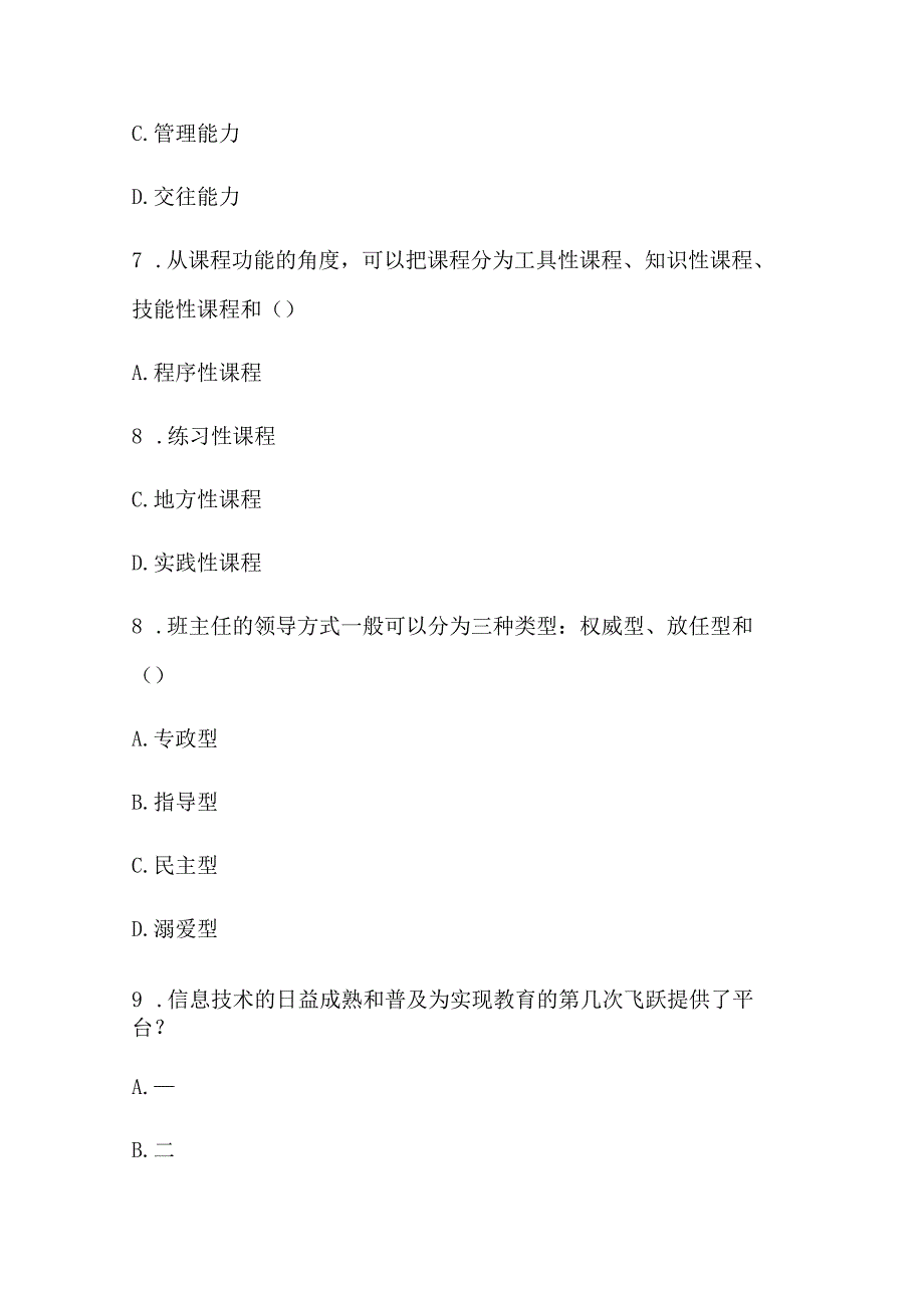 2024年教师招聘考试教育理论知识模拟试题及答案(六).docx_第3页