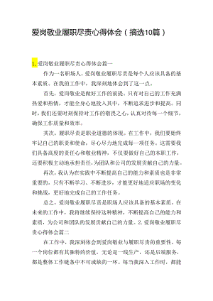 爱岗敬业履职尽责心得体会（摘选10篇）.docx