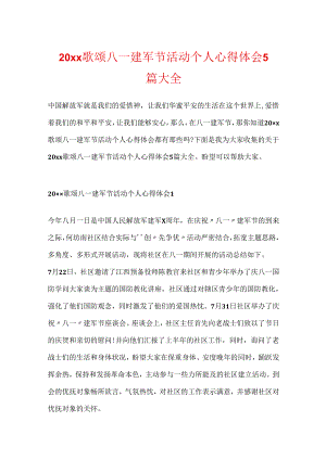 20xx歌颂八一建军节活动个人心得体会5篇大全.docx