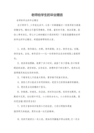 老师给学生的毕业赠言.docx