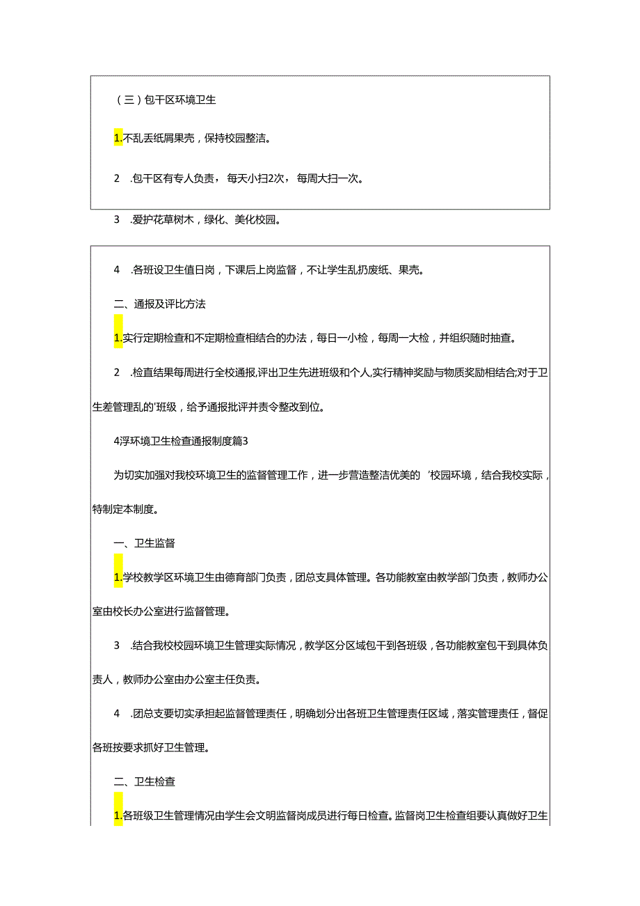 2024年小学环境卫生检查通报制度.docx_第3页