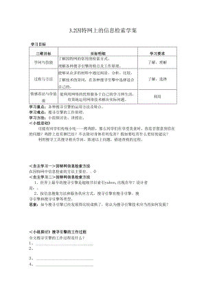 3.2因特网上的信息检索(粤教版)学案.docx