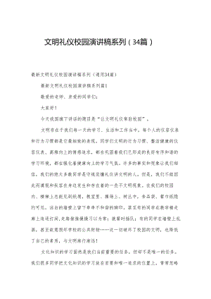 文明礼仪校园演讲稿系列（34篇）.docx