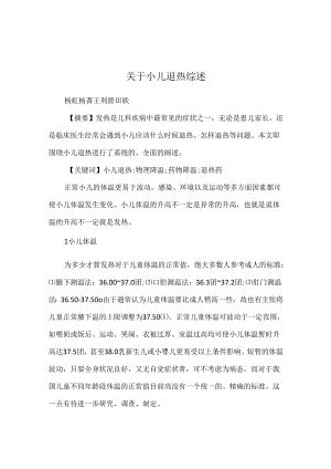 关于小儿退热综述.docx