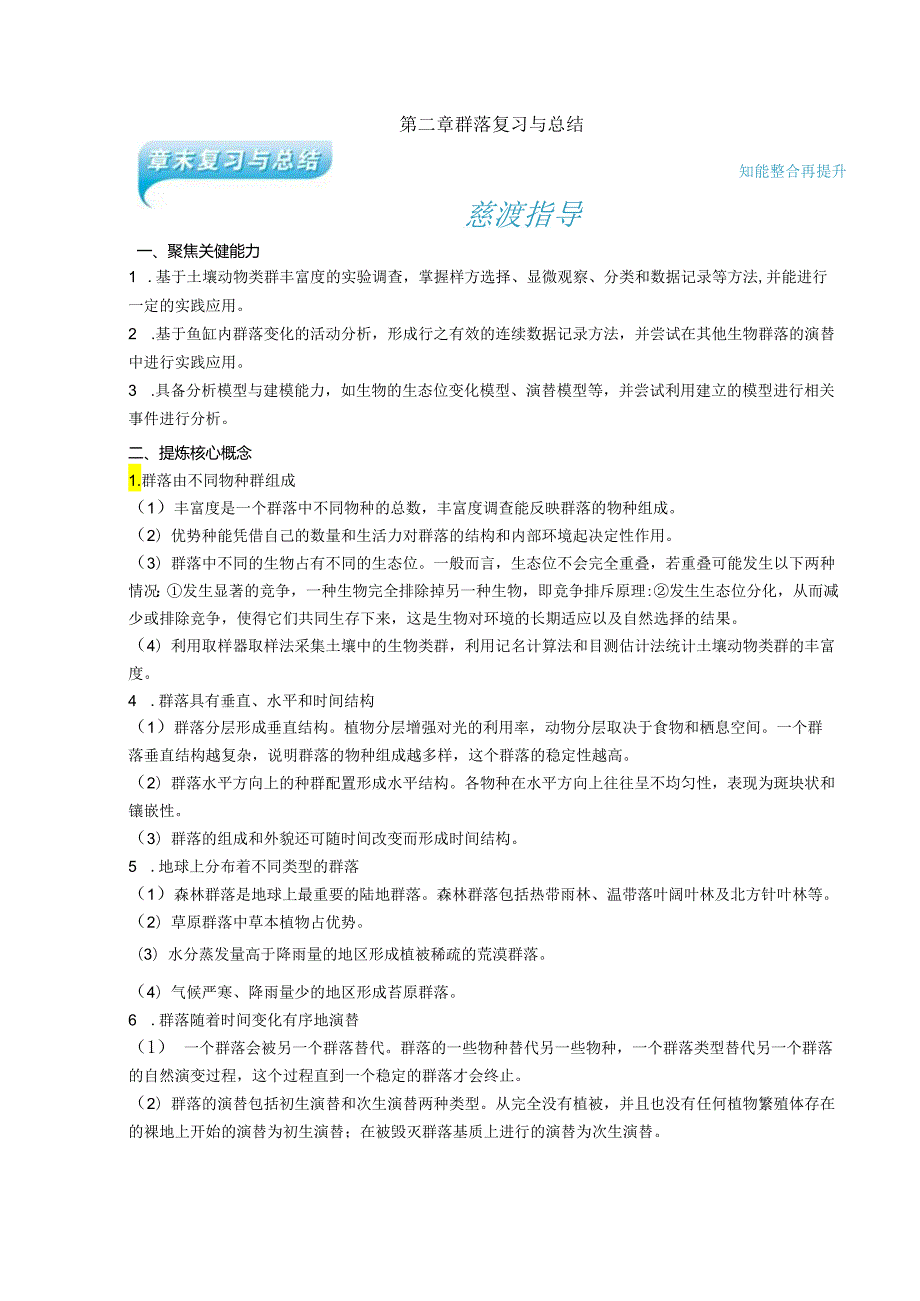 2023-2024学年浙科版选择性必修2 第二章群落 复习与总结 学案.docx_第1页