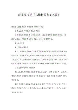 企业授权委托书模板锦集（35篇）.docx