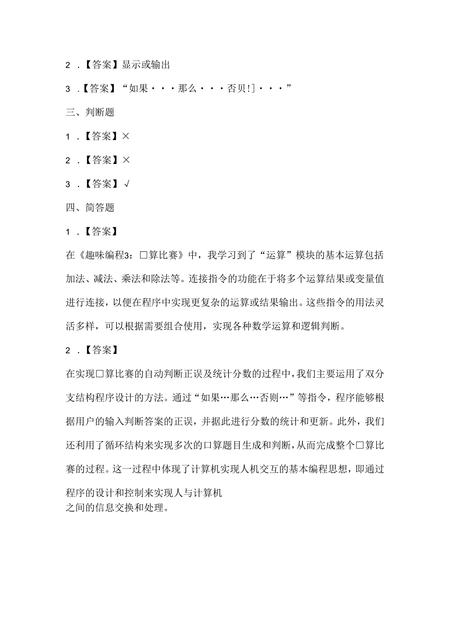 闽教版（2020）信息技术六年级《趣味编程3：口算比赛》课堂练习及课文知识点.docx_第3页