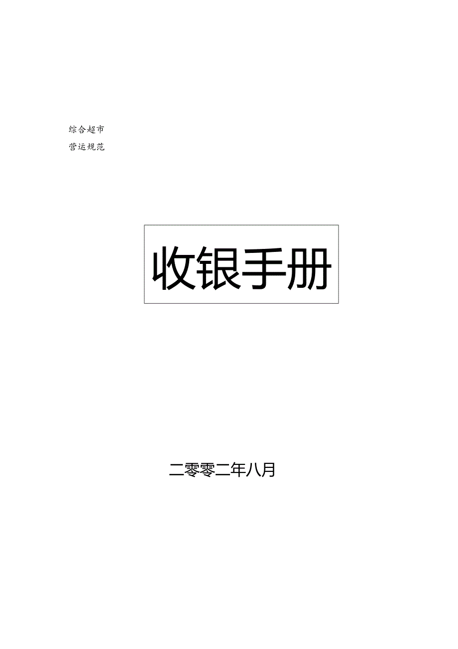 大型超市收银手册.docx_第1页