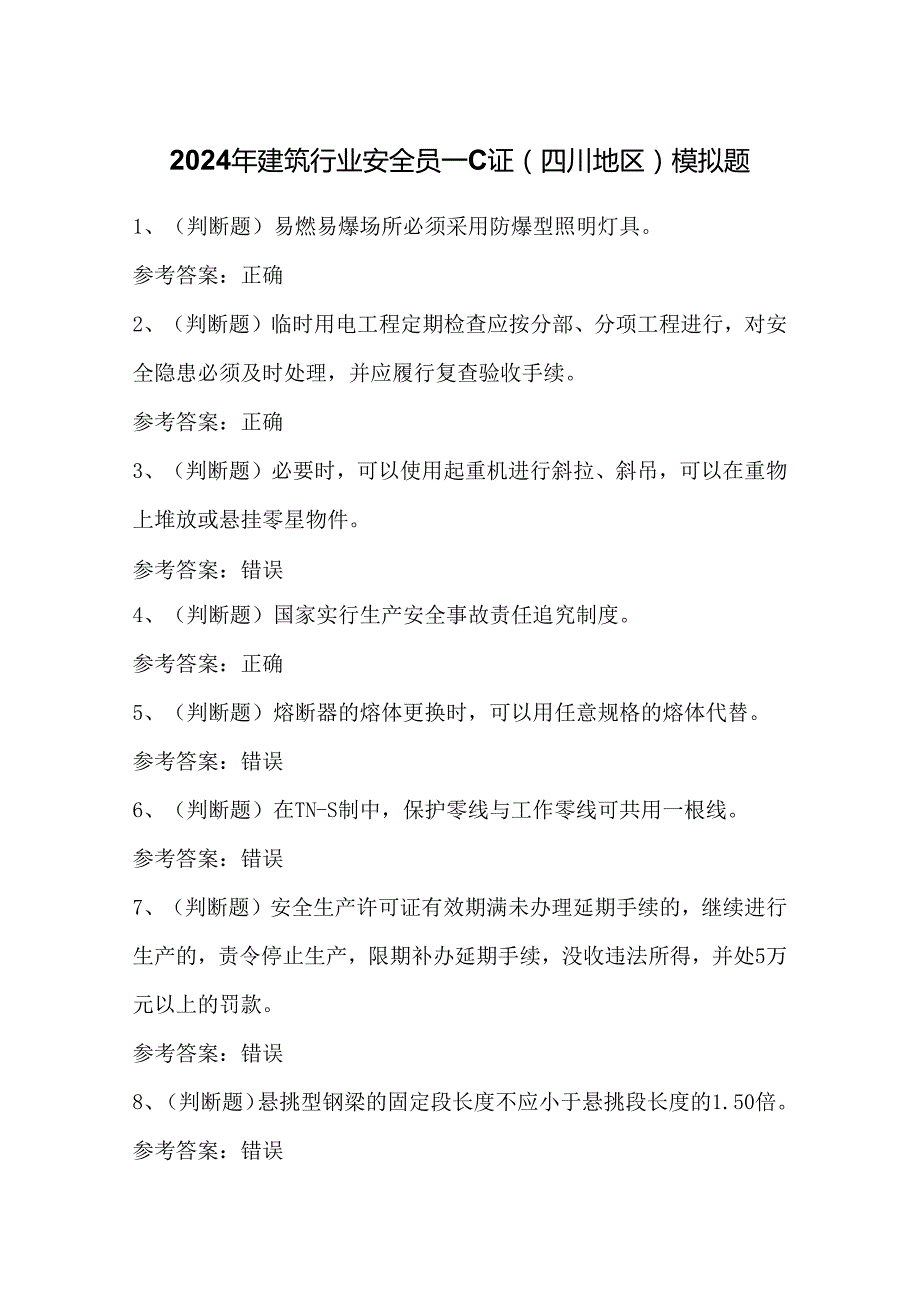 2024年建筑行业安全员—C证（四川地区）模拟题.docx_第1页