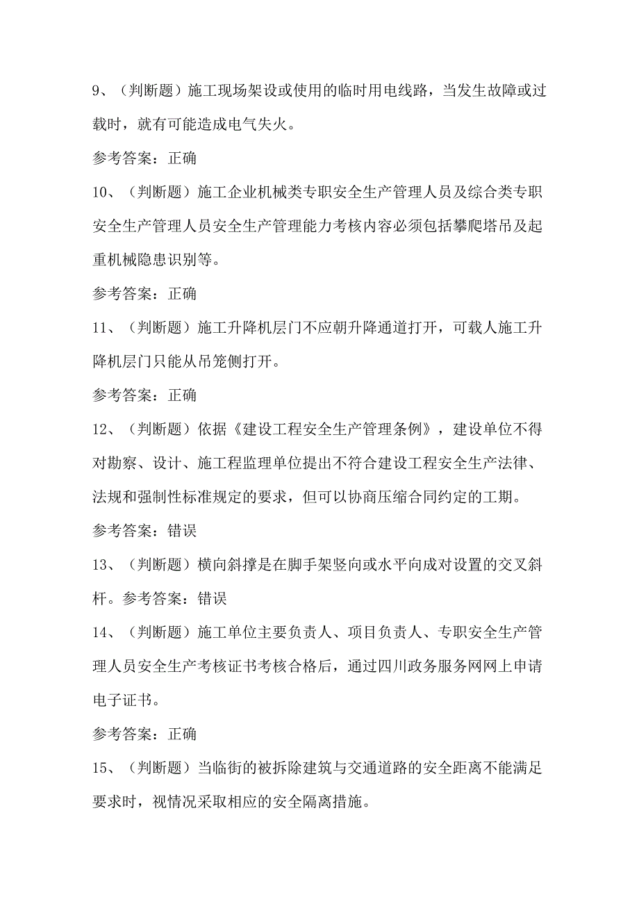 2024年建筑行业安全员—C证（四川地区）模拟题.docx_第2页