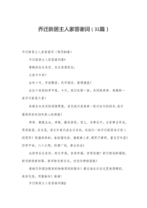 乔迁新居主人家答谢词（31篇）.docx