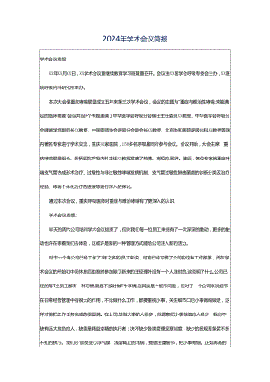 2024年学术会议简报.docx