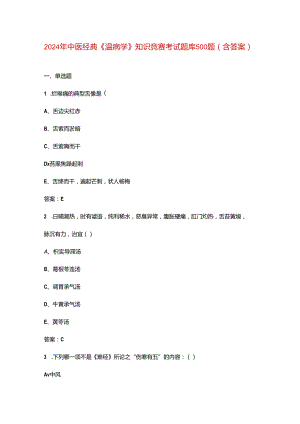 2024年中医经典《温病学》知识竞赛考试题库500题（含答案）.docx