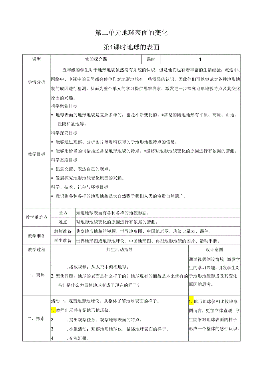 第1课时 地球的表面.docx_第1页