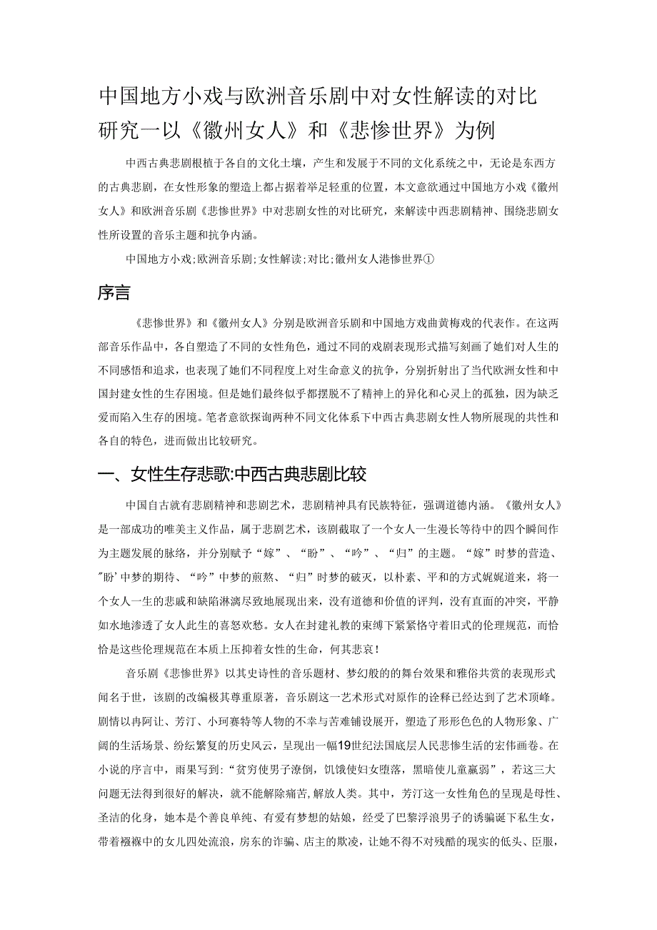 中国地方小戏与欧洲音乐剧中对女性解读的对比研究——以《徽州女人》和《悲惨世界》为例.docx_第1页