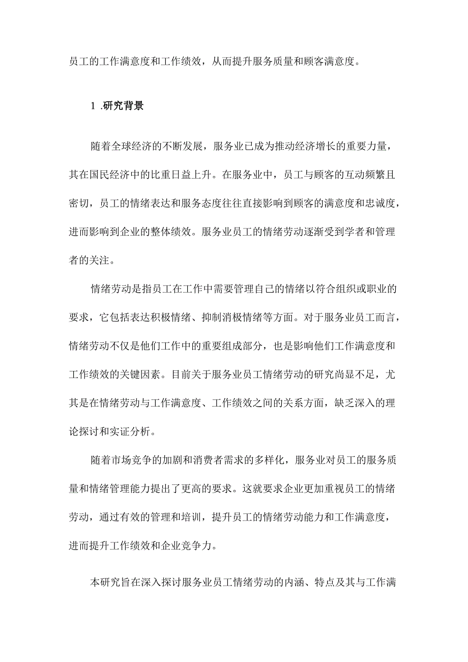 服务业员工情绪劳动及其与工作满意度、工作绩效关系研究.docx_第2页