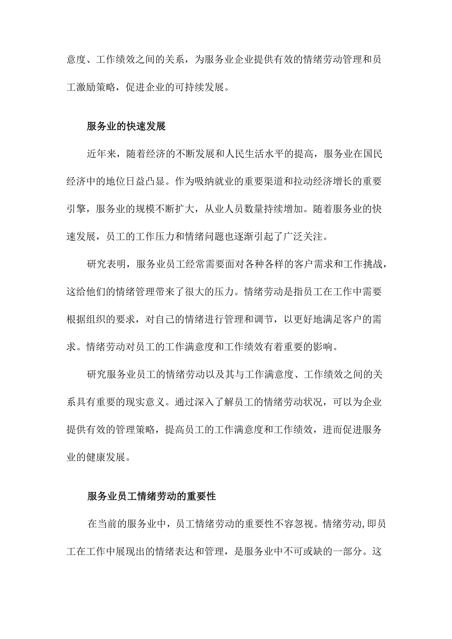 服务业员工情绪劳动及其与工作满意度、工作绩效关系研究.docx_第3页