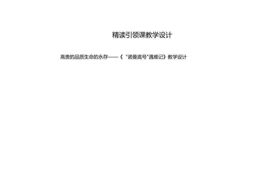 精读引领课《“诺曼底号”遇难记》教学设计.docx_第1页