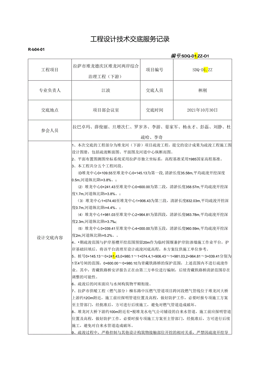 R-b04-01工程设计技术交底服务记录--清淤疏浚.docx_第1页