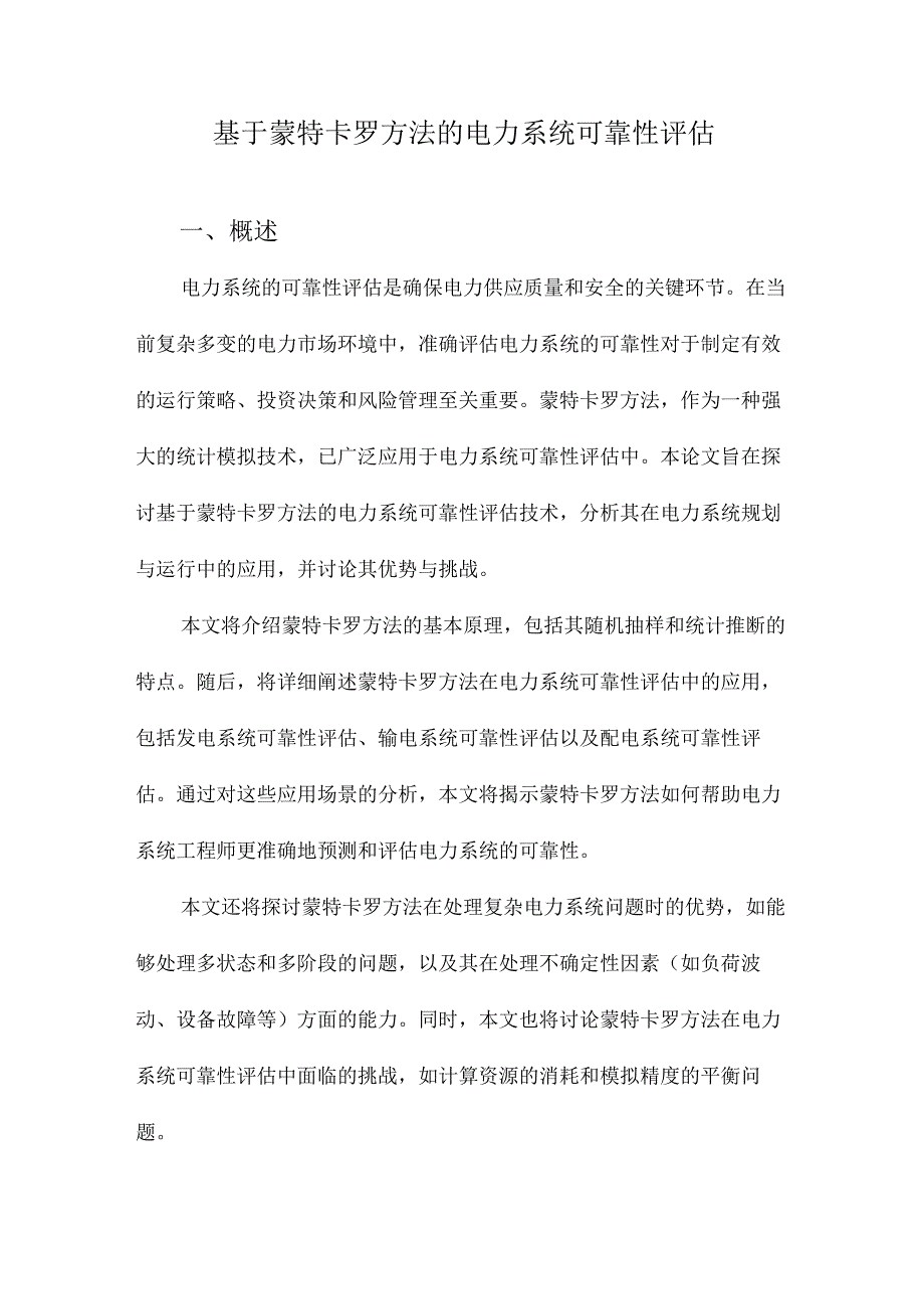 基于蒙特卡罗方法的电力系统可靠性评估.docx_第1页