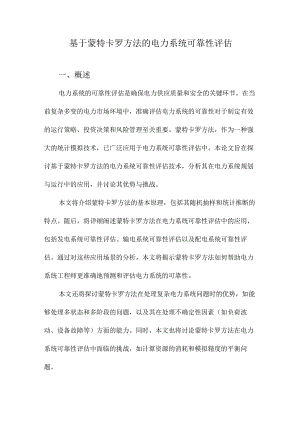 基于蒙特卡罗方法的电力系统可靠性评估.docx