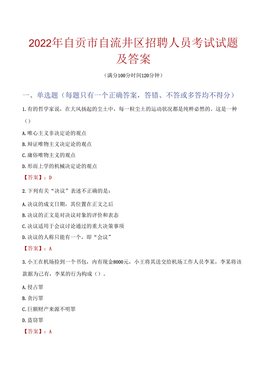 2022年自贡市自流井区招聘人员考试试题及答案.docx_第1页